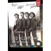 Постер книги Это «Секрет»? Игра в «Битлз»