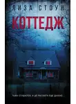 Лиза Стоун - Коттедж