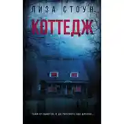 Постер книги Коттедж