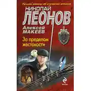 Постер книги За пределом жестокости
