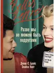 Денни С. Брайс - Разве мы не можем быть подругами