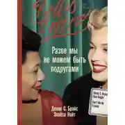 Постер книги Разве мы не можем быть подругами