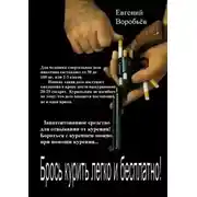 Постер книги Брось курить легко и бесплатно! Запатентованное средство для отвыкания от курения! Бороться с курением можно при помощи курения…