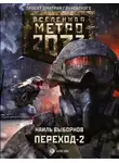  Наиль Выборнов - Метро 2033. Переход-2. На другой стороне