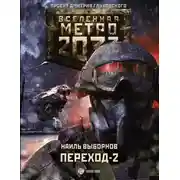 Постер книги Метро 2033. Переход-2. На другой стороне
