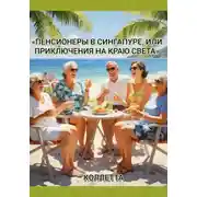 Постер книги Пенсионеры в Сингапуре, или Приключения на краю света