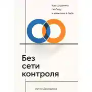 Постер книги Без сети контроля: Как сохранить свободу и уважение в паре