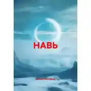 Постер книги НАВЬ