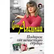 Постер книги Подарок от нечистого сердца (сборник)