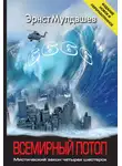 Эрнст Мулдашев - Всемирный потоп. Мистический закон четырех шестерок