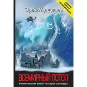 Постер книги Всемирный потоп. Мистический закон четырех шестерок