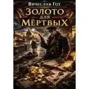 Постер книги Золото для мёртвых