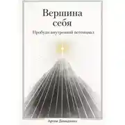 Постер книги Вершина себя: Пробуди внутренний потенциал