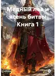 Андрей Крикун - Медный лев и ясень битвы Книга 1