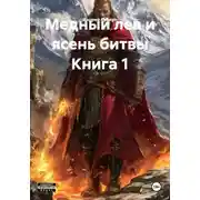 Постер книги Медный лев и ясень битвы Книга 1