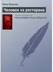 Иван Шмелев - Человек из ресторана