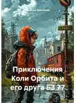 Надежда Максимова - Приключения Коли Орбита и его друга БЗ 77