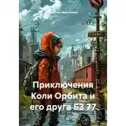 Постер книги Приключения Коли Орбита и его друга БЗ 77