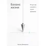 Постер книги Баланс жизни: Искусство управлять своим временем