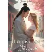 Постер книги Потерянная звезда