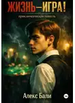 Алекс Бали - Жизнь – игра!