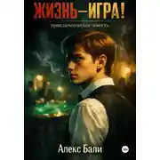 Постер книги Жизнь – игра!