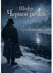 Andy Smith - Шифр Черной речки
