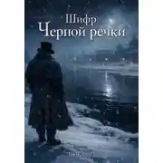 Постер книги Шифр Черной речки