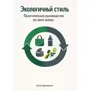 Постер книги Экологичный стиль: Практическое руководство по zero waste