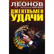 Постер книги Джентельмен удачи