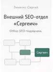 Сергей Зиненко - Внешний SEO-отдел "Сергеич". Как найти подрядчика на SEO
