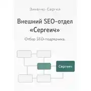 Постер книги Внешний SEO-отдел "Сергеич". Как найти подрядчика на SEO