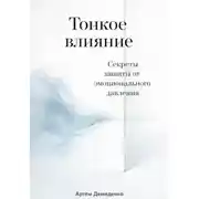Постер книги Тонкое влияние: Секреты защиты от эмоционального давления
