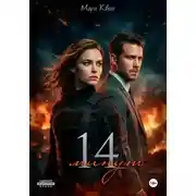 Постер книги 14 минут
