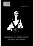 Наталья Егорова - Гадание на трефового короля, или Смерть идет за тобой