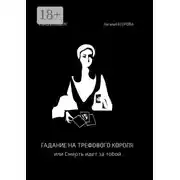 Постер книги Гадание на трефового короля, или Смерть идет за тобой