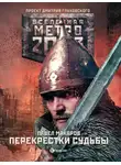 Павел Макаров - Метро 2033: Перекрестки судьбы
