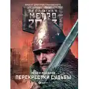 Постер книги Метро 2033: Перекрестки судьбы