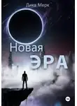 Лика Мерк - Новая эра