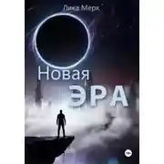Постер книги Новая эра