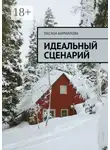 Оксана Кириллова - Идеальный сценарий