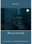 Никита Т - Визуализатор или человек – изменяющий реальность