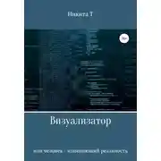 Постер книги Визуализатор или человек – изменяющий реальность