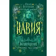 Постер книги Навия. Возвращение