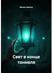 Михаил Шинкин - Свет в конце тоннеля