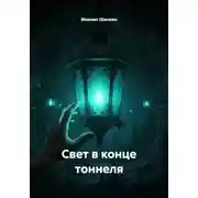 Постер книги Свет в конце тоннеля