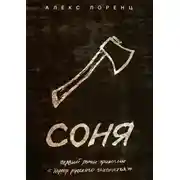 Постер книги Соня. Первый роман трилогии «Хоррор русского захолустья»