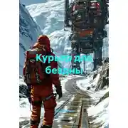 Постер книги Курьер для бездны