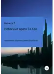 Никита Т - Небесные врата Та Кео