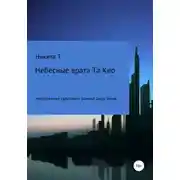 Постер книги Небесные врата Та Кео